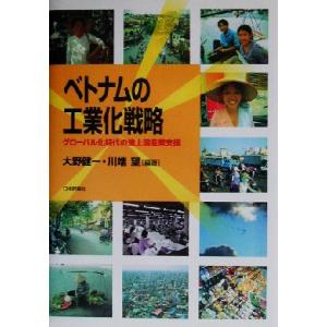 ベトナムの工業化戦略 グローバル化時代の途上国産業支援／大野健一,川端望