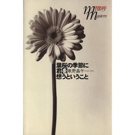 葉桜の季節に君を想うということ 本格ミステリ・マスターズ/歌野晶午(著者)　