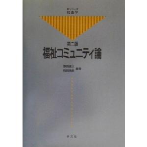 福祉コミュニティ論 新シリーズ社会学／奥田道大(著者),和田清美(著者)