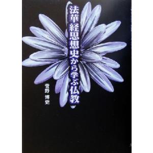 法華経思想史から学ぶ仏教/菅野博史(著者)