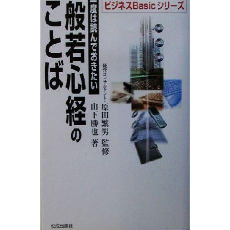 一度は読んでおきたい般若心経のことば ビジネスBasicシリーズ/山下勝也(著者),原田繁男　