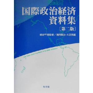 国際政治経済資料集／滝田賢治(編者),大芝亮(編者),細谷千博