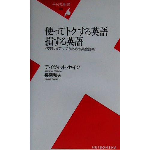 使ってトクする英語損する英語 「交渉力」アップのための英会話術 平凡社新書/デイヴィッド・セイン(著...