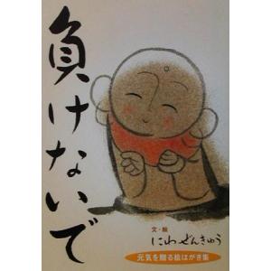 負けないで 元気を贈る絵はがき集/にわぜんきゅう