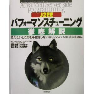 J2EEパフォーマンスチューニング徹底解説 見えないところを手抜きしないWebシステム実現のために ...