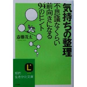 気持ちの整理 不思議なくらい前向きになる94のヒント 知的生きかた文庫/斎藤茂太(著者)