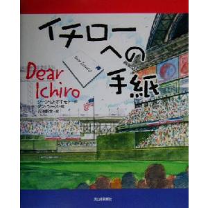 イチローへの手紙/ジーン・D.オキモト(著者),...の商品画像