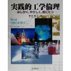 実践的工学倫理 みじかく、やさしく、役にたつ/中村収三(著者)