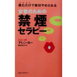 女性のための禁煙セラピー 読むだけで絶対やめられる