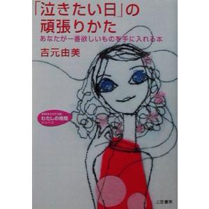 「泣きたい日」の頑張りかた あなたが一番欲しいものを手に入れる本 知的生きかた文庫わたしの時間シリーズ/　
