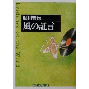 風の証言 創元推理文庫／鮎川哲也(著者)