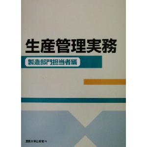 生産管理実務 製造部門担当者編(製造部門担当者編)/西沢隆二(著者),遠上正一(著者),　