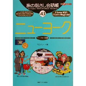 旅の指さし会話帳(43) ニューヨーク ニューヨーク英語 ここ以外のどこかへ！アメリカ・オセアニア ...