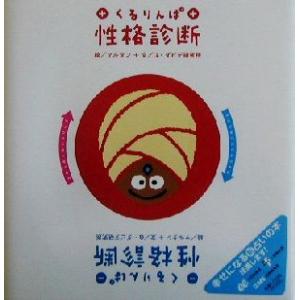 くるりんぱ性格診断/Gダビデ研究所(著者),マルタン