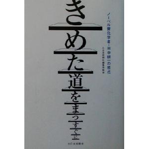 きめた道をまっすぐに ノーベル賞化学者・田中耕一の原点／北日本新聞社編集局(その他)