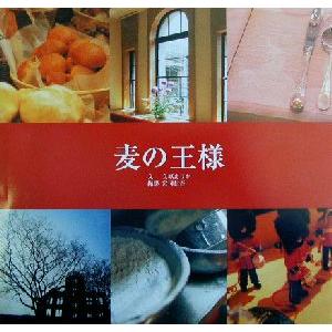 麦の王様/立原えりか(著者),宮司信吾　