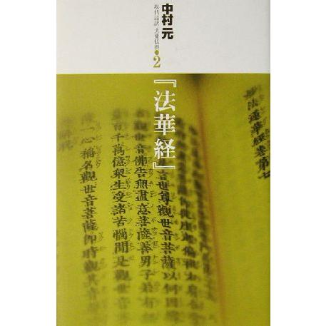 『法華経』 現代語訳大乗仏典2/中村元(著者)　