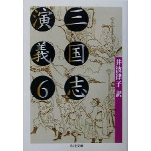 三国志演義(6) ちくま文庫/井波律子(訳者)　