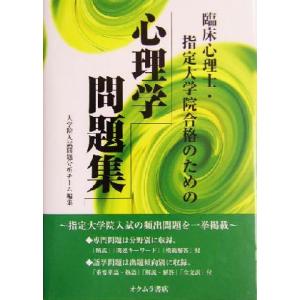 臨床心理士・指定大学院合格のための心理学問題集／大学院入試問題分析チーム(編者)