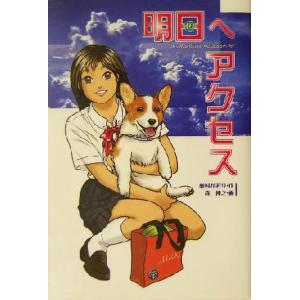 明日へアクセス ハートウォームブックス/藤村かおり(著者),森伸之　