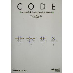CODE コードから見たコンピュータのからくり/チャールズペゾルド(著者),永山操(訳者)
