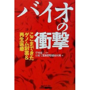 バイオの衝撃 ここまできたゲノム創薬&再...の商品画像