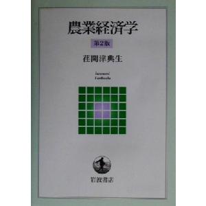 農業経済学 岩波テキストブックス／荏開津典生(著者)｜bookoffonline