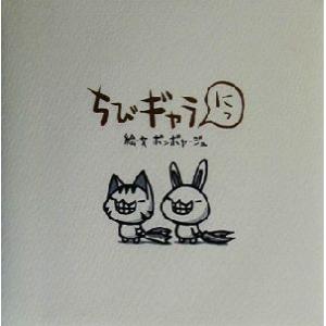 ちびギャラ にっ(2)/ボンボヤージュ　