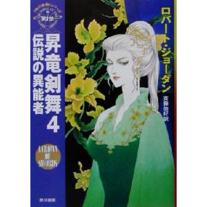 昇竜剣舞(４) 「時の車輪」シリーズ第７部-伝説の異能者 ハヤカワ文庫ＦＴ／ロバート・ジョーダン(著...