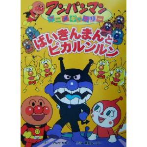 ばいきんまんとピカルンルン アンパンマンアニメギャラリー４／やなせたかし(著者)