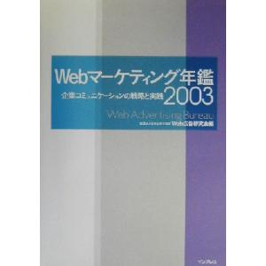 Webマーケティング年鑑(2003) 企業コミュニケーションの戦略と実践/日本広告主協会Web広告研...