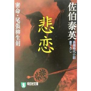 悲恋　密命・尾張柳生剣 密命シリーズ 祥伝社文庫／佐伯泰英(著者)