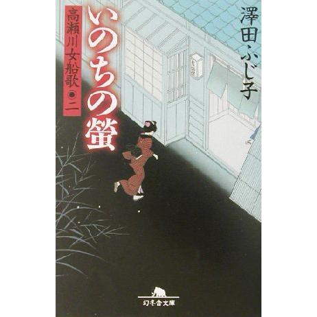 いのちの螢 高瀬川女船歌 二 幻冬舎文庫/澤田ふじ子(著者)