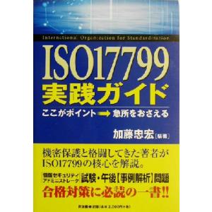 ISO17799実践ガイド ここがポイント・急所をおさえる/加藤忠宏(著者)