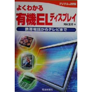 有機ELディスプレイの解説書の買取情報