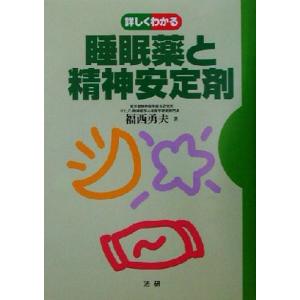詳しくわかる睡眠薬と精神安定剤 詳しくわかるシリ...の商品画像