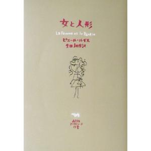 女と人形 アフロディーテ双書／ピエール・ルイス(著者),生田耕作(訳者)｜bookoffonline