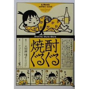 焼酎ぐるぐる/大田垣晴子(著者)