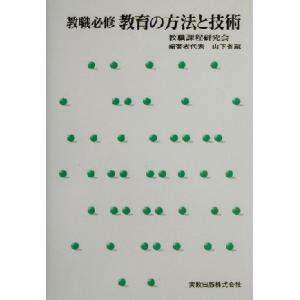 教職必修　教育の方法と技術 教職必修／山下省蔵(著者)