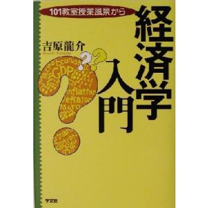 経済学入門 １０１教室授業風景から／吉原龍介(著者)