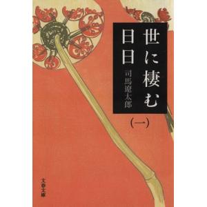 世に棲む日日 新装版(一) 文春文庫/司馬遼太郎(著者)