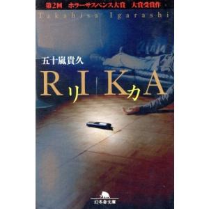 リカ 幻冬舎文庫／五十嵐貴久(著者)｜bookoffonline