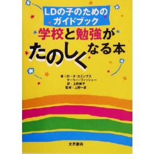 学校と勉強がたのしくなる本 ＬＤの子のためのガイドブック／ローダカミングス(著者),ゲーリーフィッシ...