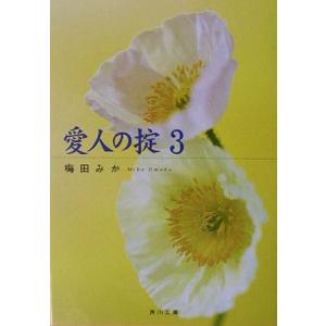愛人の掟(3) 角川文庫/梅田みか(著者)