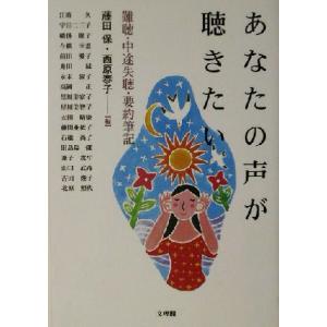 あなたの声が聴きたい 難聴・中途失聴・要約筆記／江時久(著者),宇田二三子(著者),幡掛節子(著者)...