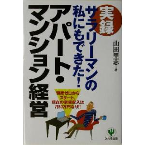 実録　サラリーマンの私にもできた！アパート・マンション経営 資金ゼロからスタート、現在の家賃収入は月...