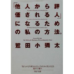 「他人から評価される人」になるための私の方法 PHP文庫/鷲田小彌太(著者)