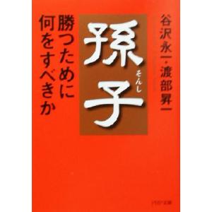 孫子・勝つために何をすべきか PHP文庫/谷沢永一(著者),渡部昇一(著者)　