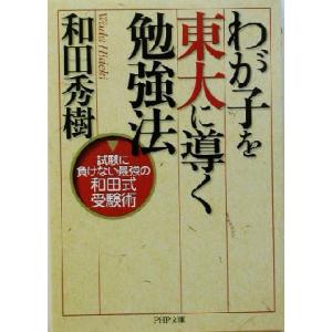 わが子を東大に導く勉強法 試験に負けない最強の和田式受験術 PHP文庫/和田秀樹(著者)