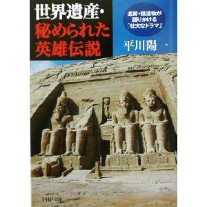 世界遺産・秘められた英雄伝説 遺跡・建造物が語りかける「壮大なドラマ」 PHP文庫/平川陽一(著者)...